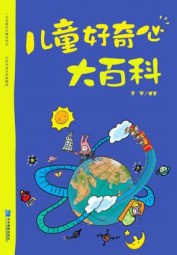 儿童好奇心大百科