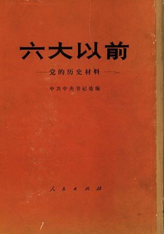 六大以前：党的历史材料