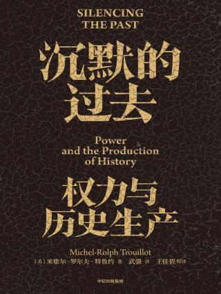沉默的过去：权力与历史生产