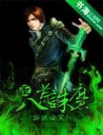八荒诛魔录