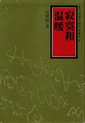 寂寞和温暖