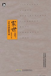 家世：百年中国家族兴衰