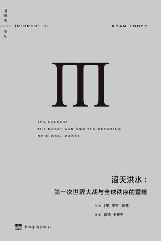 滔天洪水：第一次世界大战与全球秩序的重建