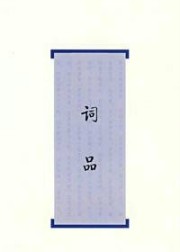 词品