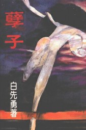 孽子