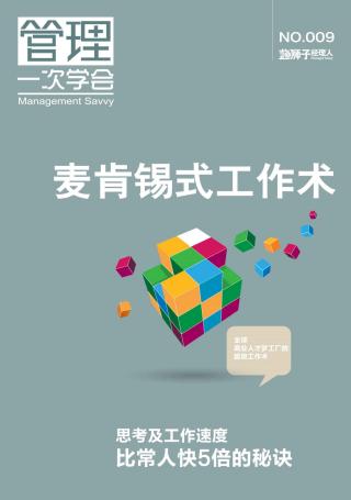 麦肯锡式工作术