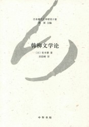 韩柳文学论：日本唐代文学研究十家