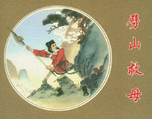 劈山救母