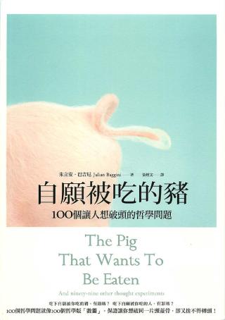 自愿被吃的猪：100个让人想破头的哲学问题