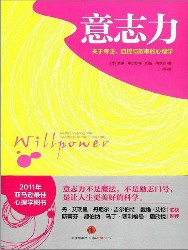 意志力：关于专注、自控与效率的心理学