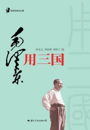 毛泽东读书心得·毛泽东用三国