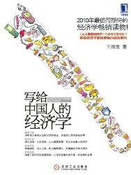 写给中国人的经济学