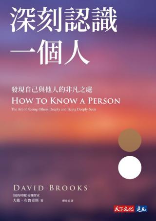 深刻认识一个人：发现自己与他人的非凡之处