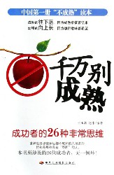千万别成熟-成功者的26种非常思维