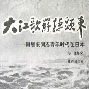 周恩来青年时代在日本