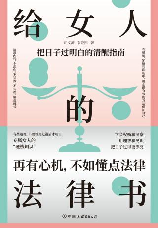 给女人的法律书：把日子过明白的清醒指南