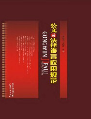 公文及法律语言应用规范