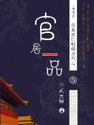 官居一品