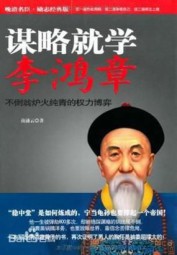 谋略就学李鸿章