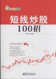 短线炒股100招