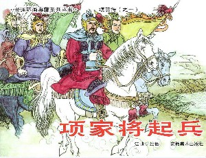 项羽传【8册】