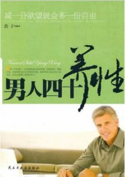 男人四十养性