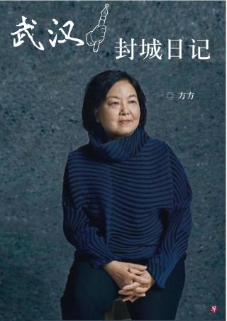 方方日记