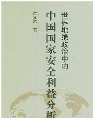 世界地缘政治中的中国国家安全利益分析