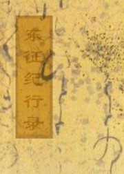 东征纪行录