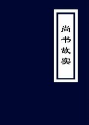 尚书故实