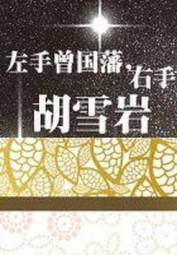 左手曾国藩，右手胡雪岩