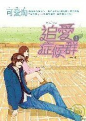 追爱症候群1