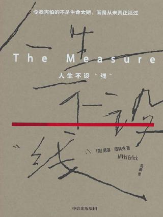 人生不设“线”