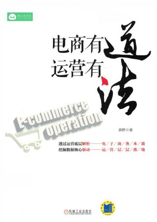 电商有道，运营有法