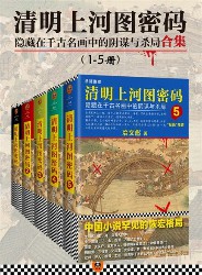 清明上河图密码