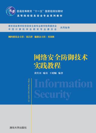 网络安全防御技术实践教程