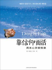 靠信仰而活：周末心灵顿悟课