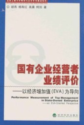 国有企业经营者业绩评价