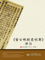 雷公炮制药性解【评注】