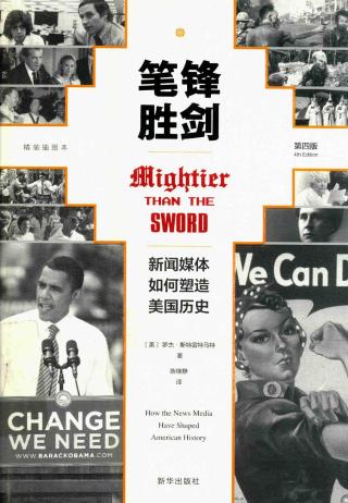 笔锋胜剑：新闻媒体如何塑造美国历史
