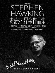 霍金经典作品集