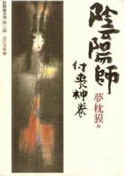 阴阳师三：付丧神卷