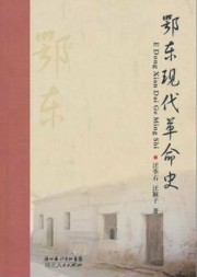 鄂东现代革命史