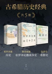 古希腊历史经典【5册】