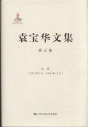 袁宝华文集：第五卷