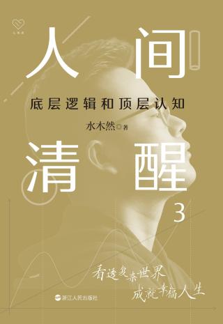 人间清醒3：底层逻辑和顶层认知