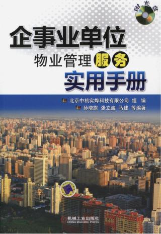 企事业单位物业管理服务实用手册