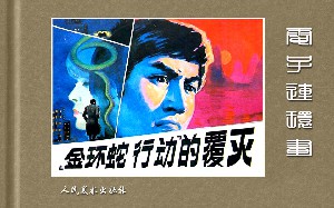 金环蛇行动的覆灭