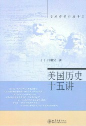 美国历史十五讲