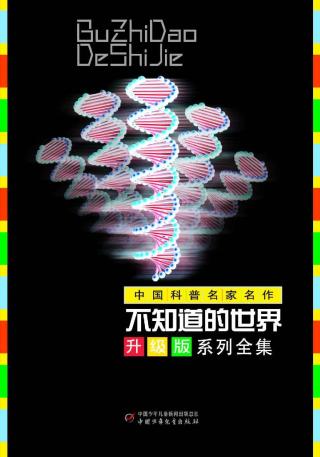 不知道的世界升级版套装【10册】